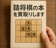 詰将棋の本を専門店が買取いたします!!